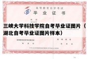 三峡大学科技学院自考毕业证图片（湖北自考毕业证图片样本）