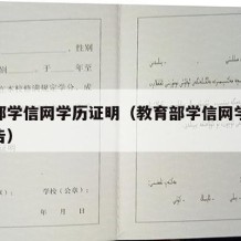 教育部学信网学历证明（教育部学信网学历验证报告）