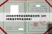 2000年中专毕业证丢失能补办吗（2000年职业中专毕业证样本）