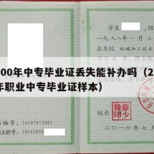 2000年中专毕业证丢失能补办吗（2000年职业中专毕业证样本）