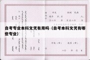 自考专业本科文凭有用吗（自考本科文凭有哪些专业）