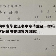 四川的中专毕业证书中专毕业证一样吗（四川中专学历证书查询官方网站）