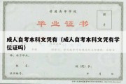 成人自考本科文凭有（成人自考本科文凭有学位证吗）