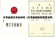 大专函授文凭本科吗（大专函授本科有意义吗）