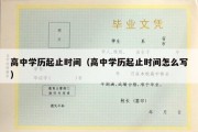 高中学历起止时间（高中学历起止时间怎么写）