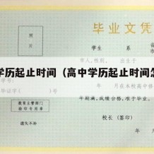 高中学历起止时间（高中学历起止时间怎么写）