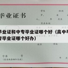 高中毕业证和中专毕业证哪个好（高中毕业证和中专毕业证哪个好办）