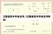 江西省高中毕业证书（江西省高中毕业证书样本）