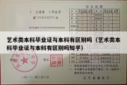 艺术类本科毕业证与本科有区别吗（艺术类本科毕业证与本科有区别吗知乎）