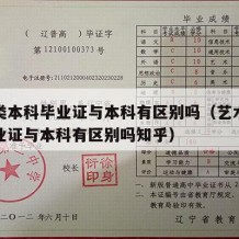 艺术类本科毕业证与本科有区别吗（艺术类本科毕业证与本科有区别吗知乎）