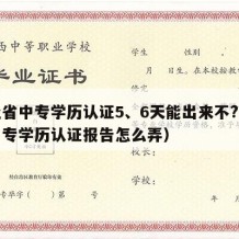 河北省中专学历认证5、6天能出来不?（河北中专学历认证报告怎么弄）