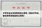 中专毕业证书有教育局公章吗（真的中专证,都在教育局里面有记录吗）