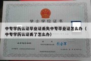 中专学历认证毕业证丢失中专毕业证怎么办（中专学历认证丢了怎么办）