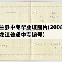 木兰县中专毕业证图片(2008年黑龙江普通中专编号）