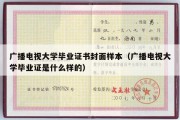 广播电视大学毕业证书封面样本（广播电视大学毕业证是什么样的）