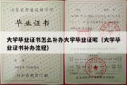 大学毕业证书怎么补办大学毕业证呢（大学毕业证书补办流程）