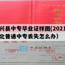 定兴县中专毕业证样图(2021年河北普通中专丢失怎么办）