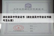 湖北省高中毕业证书（湖北省高中毕业证书编号怎么查）