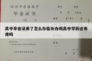 高中毕业证丢了怎么办能补办吗高中学历还有用吗