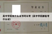 高中学历有什么证书可以考（高中学历都能考什么证）