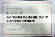 2001年的高中毕业证书模板（2001年的高中毕业证书模板图片）