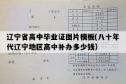 辽宁省高中毕业证图片模板(八十年代辽宁地区高中补办多少钱）