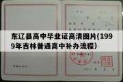 东辽县高中毕业证高清图片(1999年吉林普通高中补办流程）