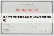 成人中专学历提升怎么报考（成人中专如何报考）