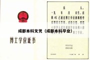 成都本科文凭（成都本科毕业）