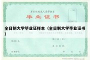 全日制大学毕业证样本（全日制大学毕业证书）