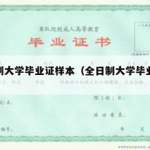 全日制大学毕业证样本（全日制大学毕业证书）