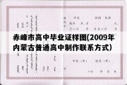 赤峰市高中毕业证样图(2009年内蒙古普通高中制作联系方式）