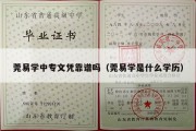 莞易学中专文凭靠谱吗（莞易学是什么学历）