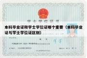 本科毕业证和学士学位证哪个重要（本科毕业证与学士学位证区别）