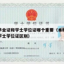 本科毕业证和学士学位证哪个重要（本科毕业证与学士学位证区别）