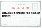 南昌大学毕业证书防伪标志（南昌大学毕业证图片1999）