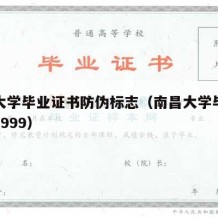 南昌大学毕业证书防伪标志（南昌大学毕业证图片1999）