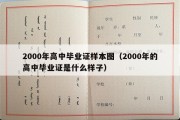 2000年高中毕业证样本图（2000年的高中毕业证是什么样子）