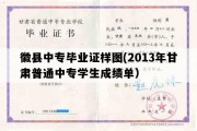 徽县中专毕业证样图(2013年甘肃普通中专学生成绩单）