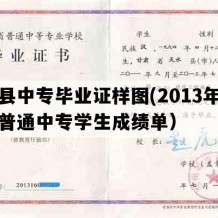 徽县中专毕业证样图(2013年甘肃普通中专学生成绩单）