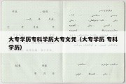 大专学历专科学历大专文凭（大专学历 专科学历）