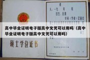 高中毕业证明电子版高中文凭可以用吗（高中毕业证明电子版高中文凭可以用吗）