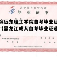 哈尔滨远东理工学院自考毕业证模板图片（黑龙江成人自考毕业证遗失怎么办）