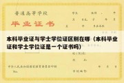 本科毕业证与学士学位证区别在哪（本科毕业证和学士学位证是一个证书吗）