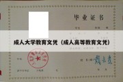 成人大学教育文凭（成人高等教育文凭）