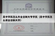 高中学历怎么升全日制大专学历（高中学历怎么读全日制大学）