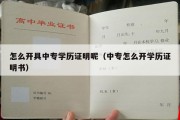 怎么开具中专学历证明呢（中专怎么开学历证明书）