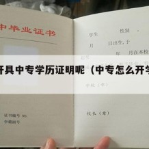 怎么开具中专学历证明呢（中专怎么开学历证明书）