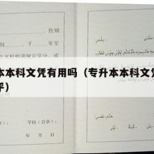 专升本本科文凭有用吗（专升本本科文凭有用吗知乎）