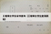 工程硕士学位证书查询（工程硕士学位查询网站）